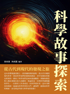 cover image of 科學故事探索